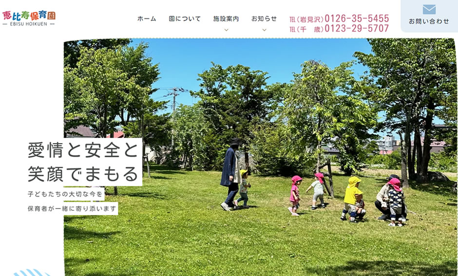 北海道岩見沢市、千歳市恵比寿保育園様 ホームページ