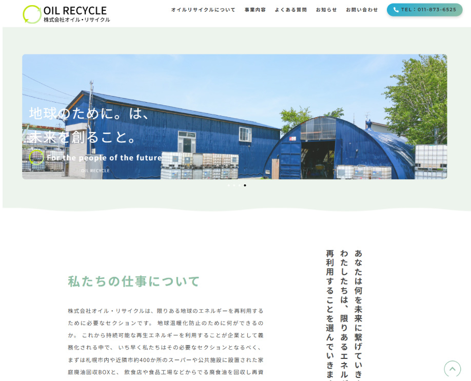 株式会社オイル・リサイクル | 北海道札幌市近郊の廃食油回収、グリストラップ清掃など