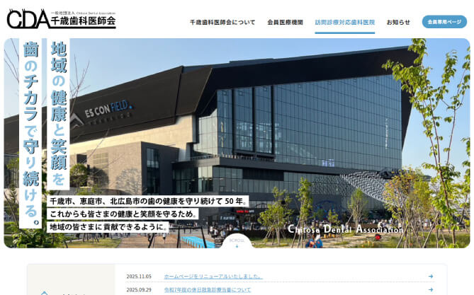 千歳市、恵庭市、北広島市の三市の歯科医師約１００名からなる５０年以上の歴史を持つ「一般社団法人千歳歯科医師会」のホームページを制作いたしました。