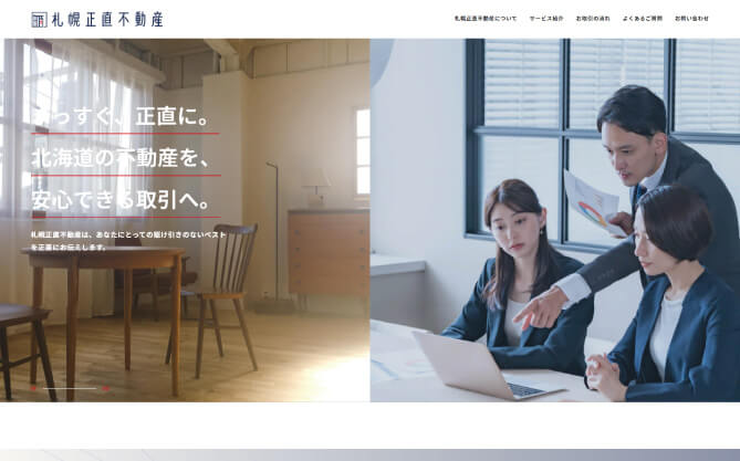 北海道の地域性に根ざした「誠実な不動産取引」を大切にしている札幌正直不動産株式会社のホームページを制作いたしました。