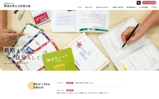 認定NPO法人 葬送を考える市民の会